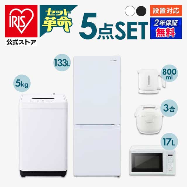 公式】家電セット 5点 冷蔵庫 133L 洗濯機 5kg 電子レンジ17L 炊飯器3 