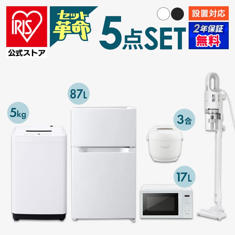 公式】家電セット 5点 冷蔵庫87L 洗濯機5kg 電子レンジ17L 炊飯器3合