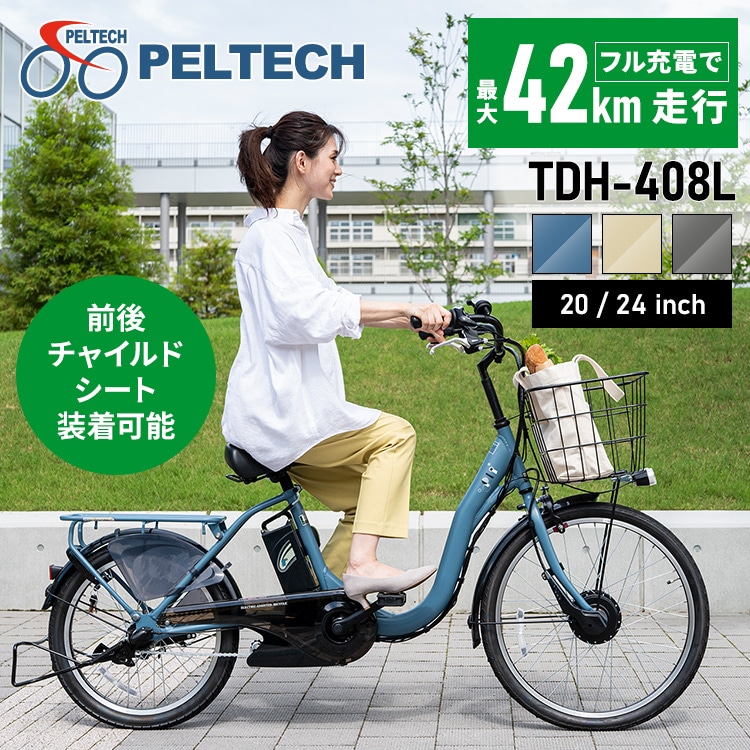 電動自転車 子供乗せ 電動アシスト自転車 TDH-408L-BL マットブルー