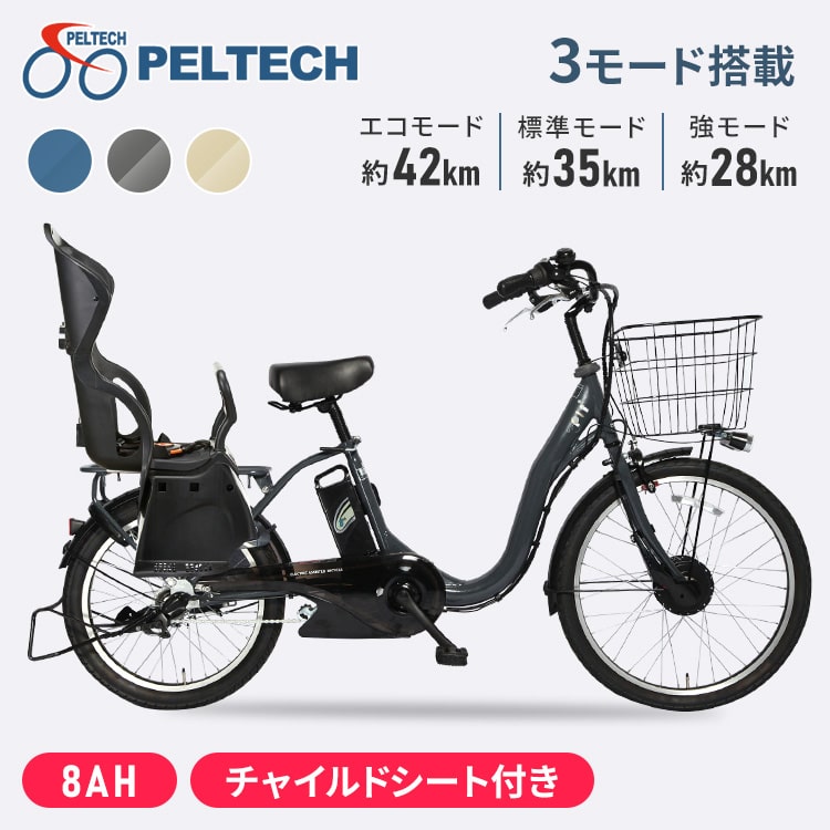 電動自転車 子乗せOK PELTECH チャイルドシート付 電動アシスト自転車 