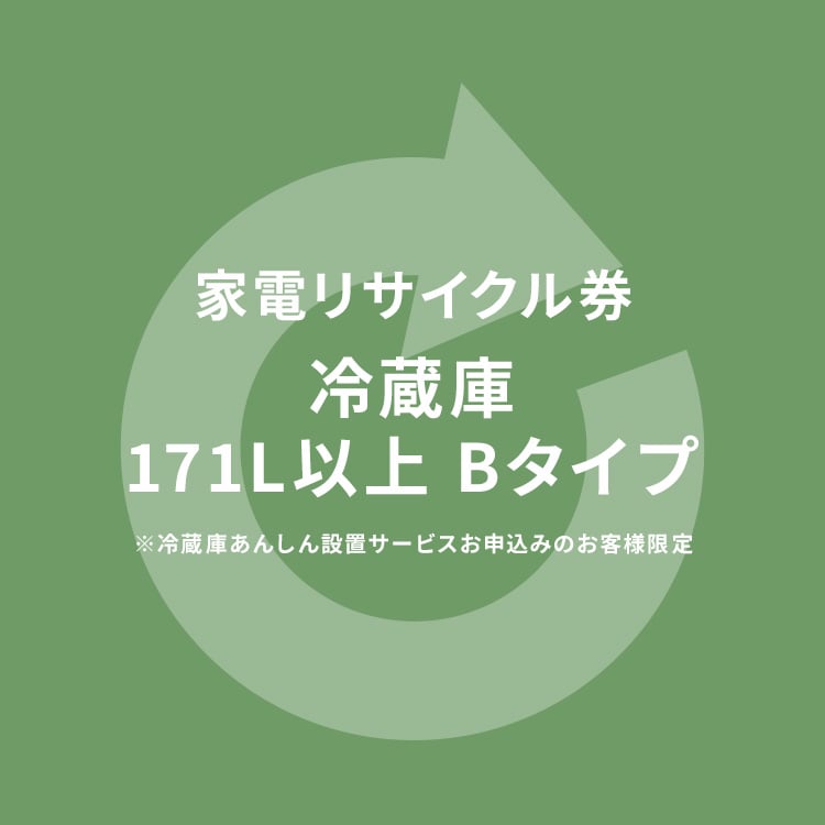 家電リサイクル券 170L以上 Bタイプ ※冷蔵庫あんしん設置サービスお