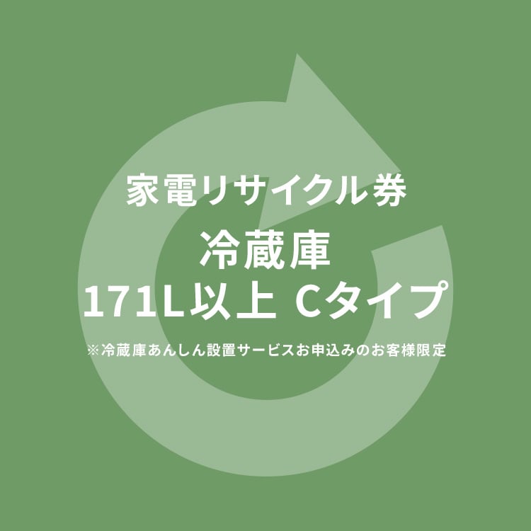 家電リサイクル券 170L以上 Cタイプ ※冷蔵庫あんしん設置サービスお