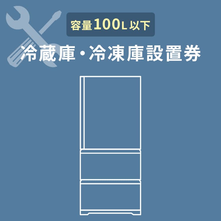 冷蔵庫あんしん設置サービス 冷蔵庫設置券 【対象商品：100L以下