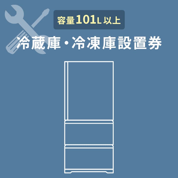 冷蔵庫あんしん設置サービス 冷蔵庫設置券 【対象商品：101L以上