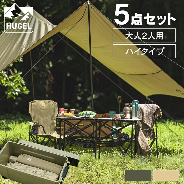 キャンプ用品 5点セット 2人用 ハイタイプ C5S-2H ベージュ【HUGEL