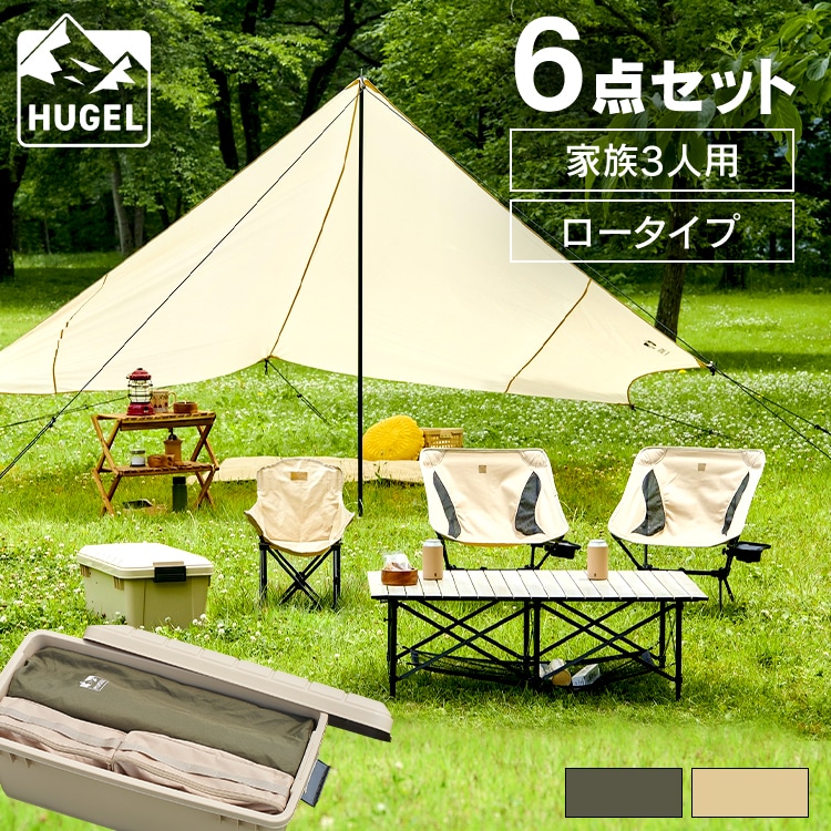 キャンプ用品 6点セット 3人用 ロータイプ C6S-3L ベージュ【HUGEL