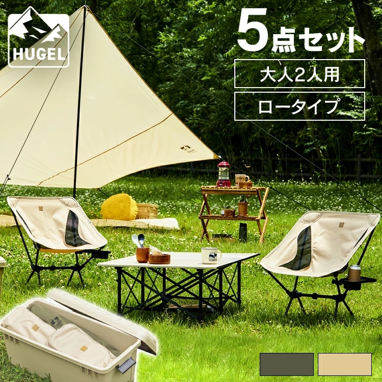 キャンプ用品 5点セット 2人用 ロータイプ C5S-2L カーキ【HUGEL