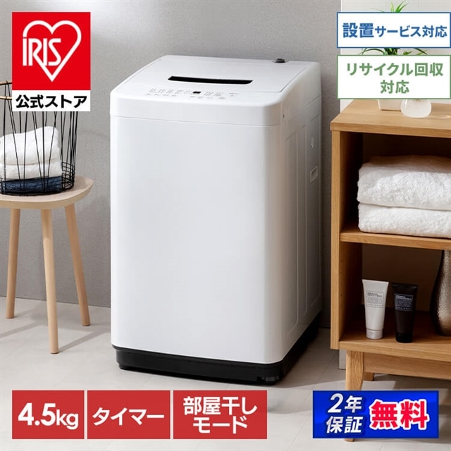 アイリスオーヤマ lAW-T451 一人暮らし 洗濯機 4.5キロ-