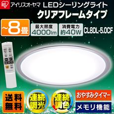 2個セット】LEDシーリングライト 5.0シリーズ クリアフレーム 8畳