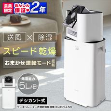 除湿器 サーキュレーター付き除湿機 5L KIJDC-L50 ホワイト 送料