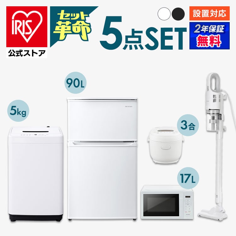 【公式】家電セット 5点 冷蔵庫90L 洗濯機5kg 電子レンジ17L 炊飯器3合マイコン式 掃除機 黒 ブラック アイリスオーヤマ 安心延長保証対象  新生活:アイリスオーヤマ公式　アイリスプラザ通販 | JRE MALLショッピング | JRE POINTが貯まる・使える