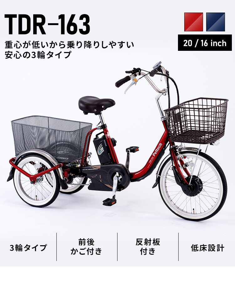 完成品】電動三輪車 20インチ TDR-163【直送】【時間指定不可】【代引 