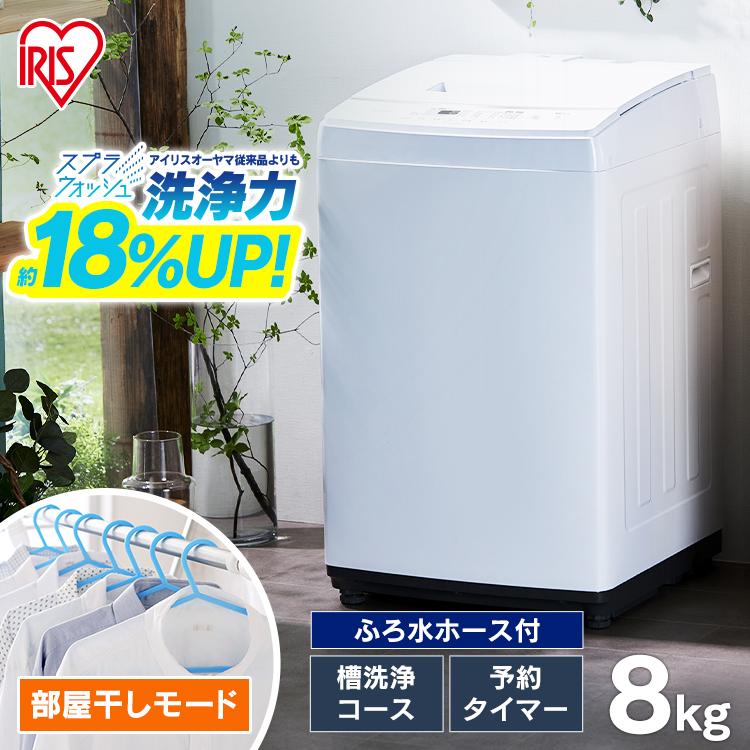 ①☆未使用品☆IAW-T804E 洗濯機 洗濯 8kg 2022年 高年式 アイリス