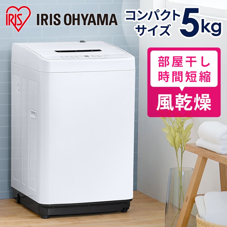 IRIS OHYAMA アイリス 洗濯機 5kg IAW-T50 2020年製 - 洗濯機