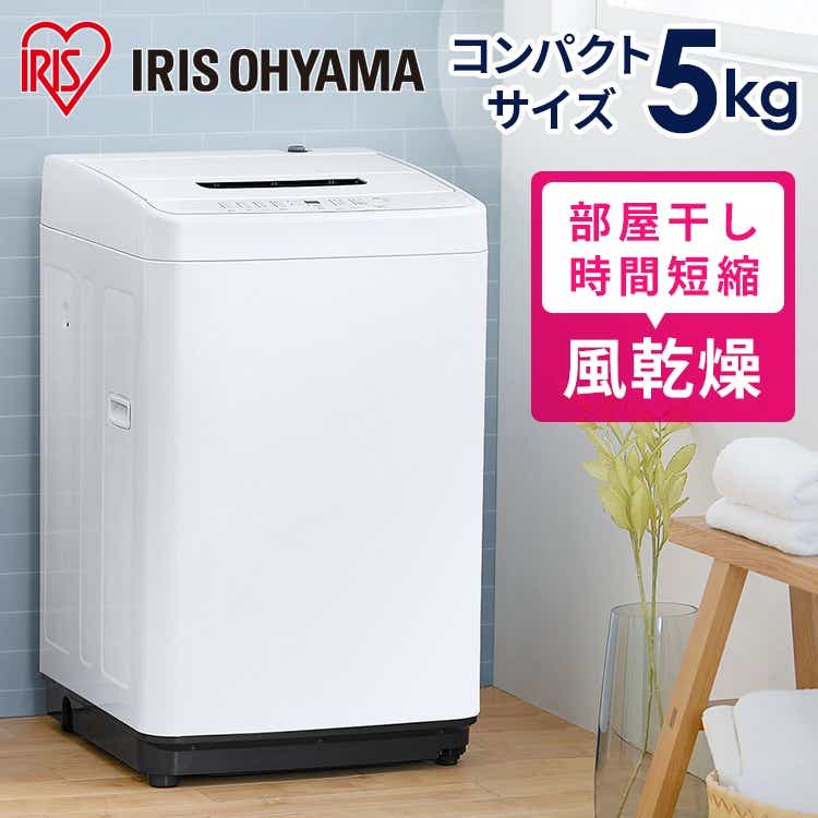 IRIS OHYAMA IAW-T502E 全自動洗濯機 分解洗浄済み洗濯機 - 生活家電