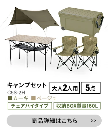 キャンプ用品 5点セット 2人用 ハイタイプ C5S-2H ベージュ【HUGEL