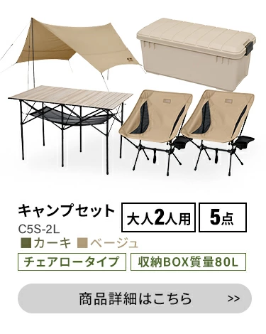 キャンプ用品 5点セット 2人用 ロータイプ C5S-2L カーキ【HUGEL