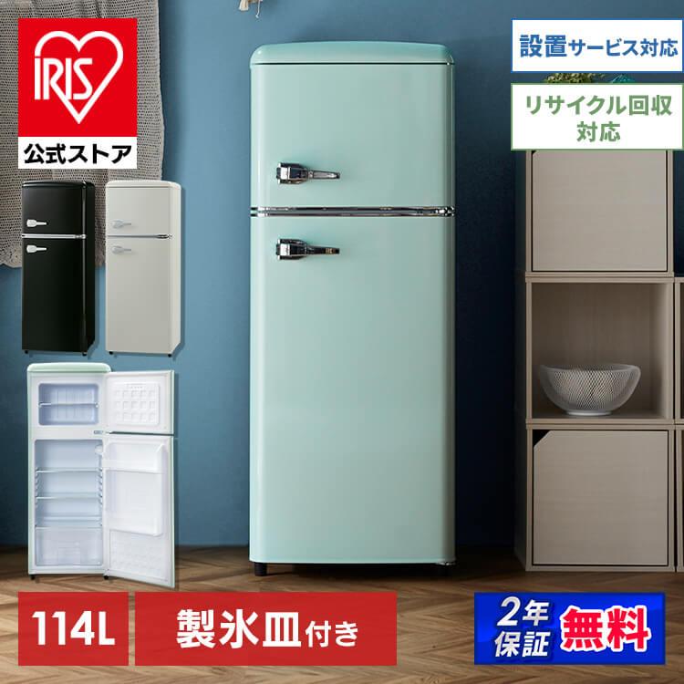 レトロ冷凍冷蔵庫 114L PRR-122D ライトグリーン【プラザセレクト 