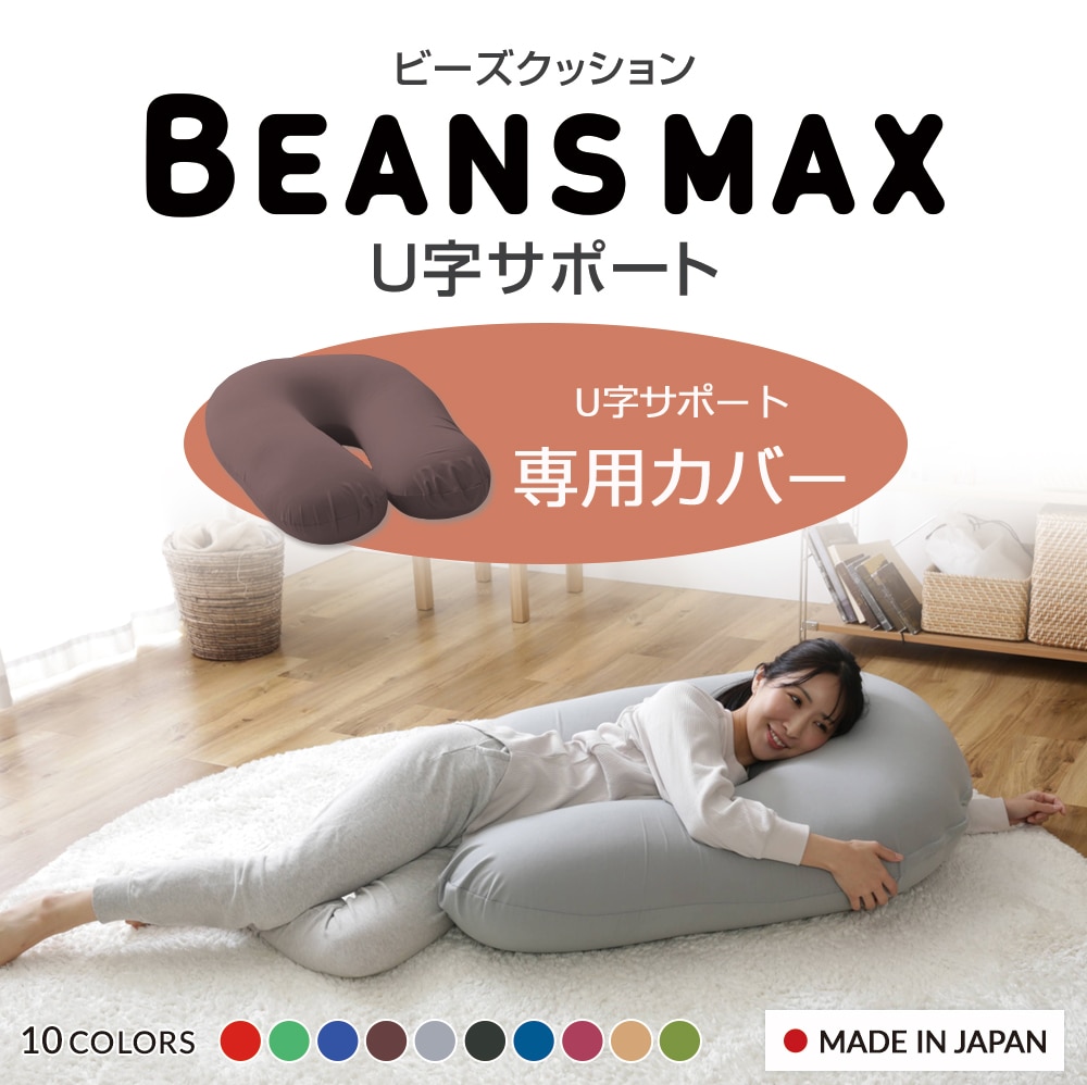 ビーズクッションU字 専用洗い替えカバー ブルー【プラザセレクト