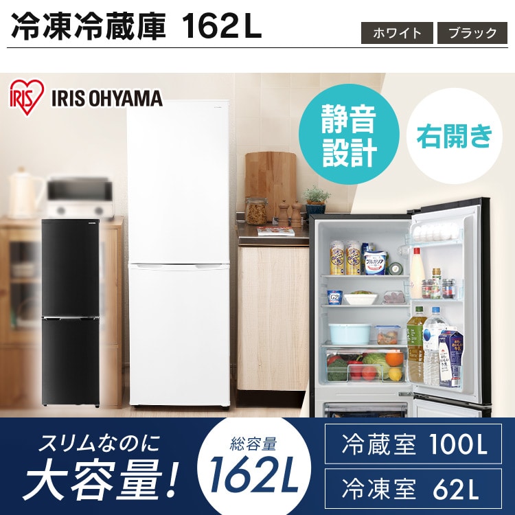 割引卸売IRIS OHYAMA アイリスオーヤマ 冷蔵庫 ホワイト162L 冷蔵庫・冷凍庫
