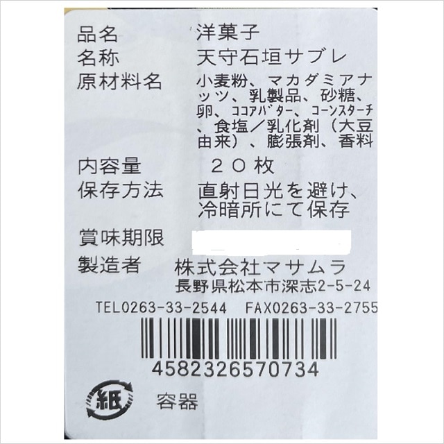 天守石垣サブレ ２０枚入: 信州まーけっと｜JRE MALL