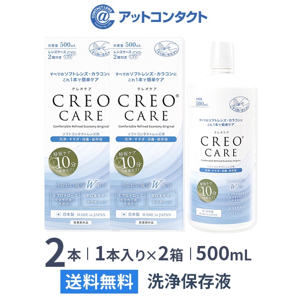 クレオケア 500ml 2本: アットコンタクト JRE MALL店｜JRE MALL