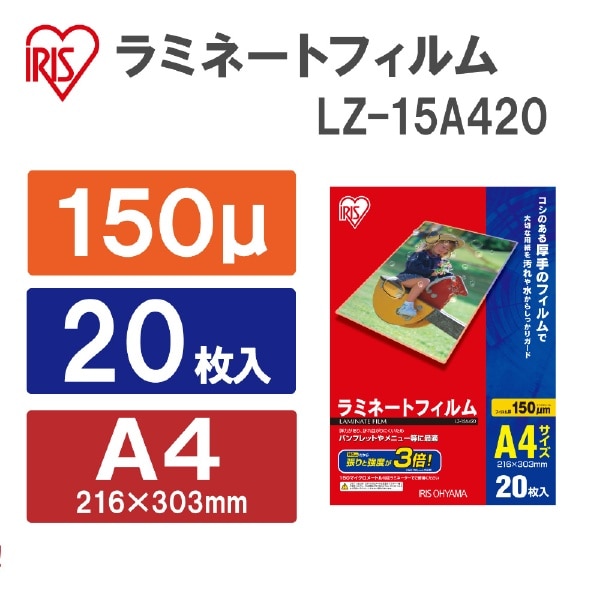 150ミクロンラミネーター専用フィルム （A4サイズ・20枚） LZ-15A420