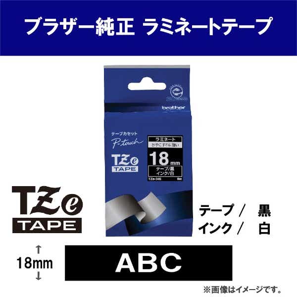 ブラザー純正】ピータッチ ラミネートテープ TZe-345 幅18mm (白文字