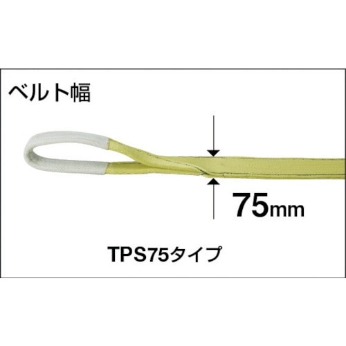 ポリエステルスリング JIS3等級 両端アイ形 75mmX2.5m TPS7525(TPS7525