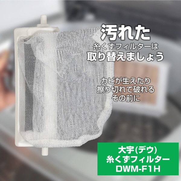 洗濯機用糸くずフィルター （大宇用） DWM-F1H(DWMF1H): ビックカメラ