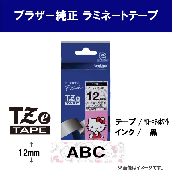 ブラザー純正】ピータッチ ラミネートテープ TZe-HW31 幅12mm (黒文字