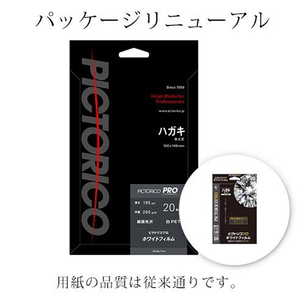 ピクトリコプロ・ホワイトフィルム ハガキサイズ（20枚入り）PPF150-HG