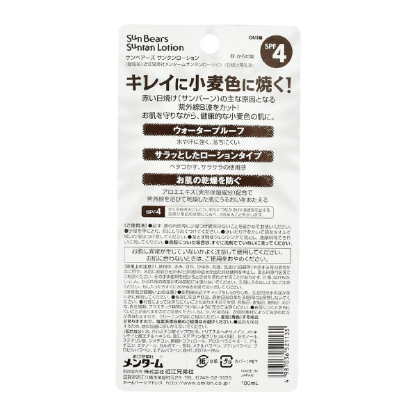 メンターム サンベアーズ サンタンローション SPF4 100ml