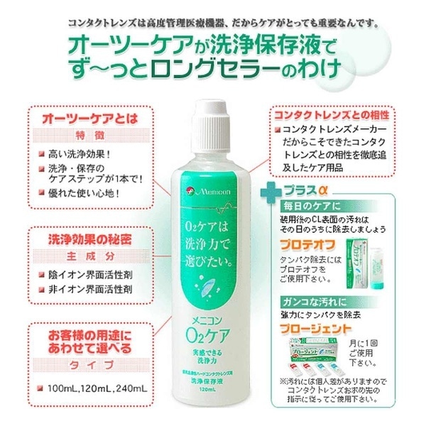 ハード用/洗浄保存液】O2ケア（240ml）(ﾒﾆｺﾝｵｰﾂｰｹｱ): ビックカメラ