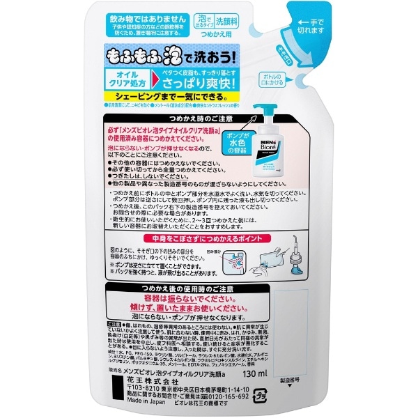 MEN's Biore（メンズビオレ）泡タイプオイルクリア洗顔 つめかえ用（130mL）〔洗顔料〕(MBｱﾜﾀｲﾌﾟｵｲﾙｸｲﾘｱｾﾝｶﾞﾝ):  ビックカメラ｜JRE MALL