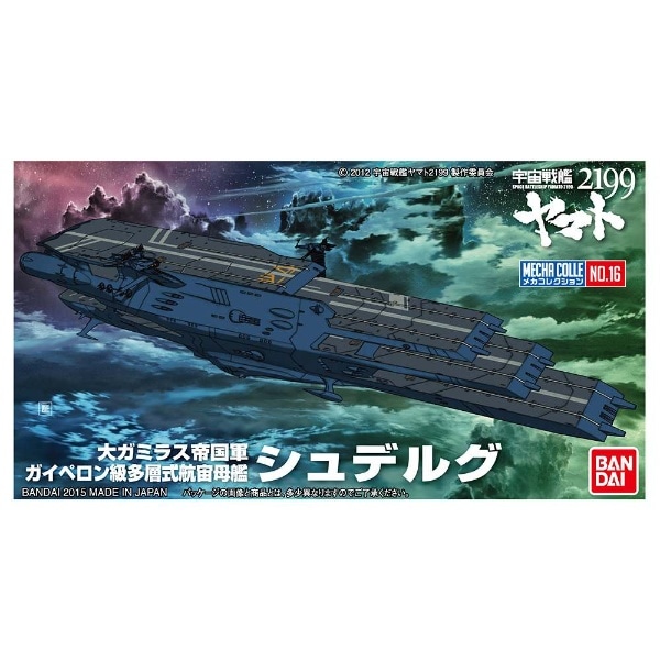 メカコレコレクション 宇宙戦艦ヤマト2199 No.16 シュデルグ 【代金