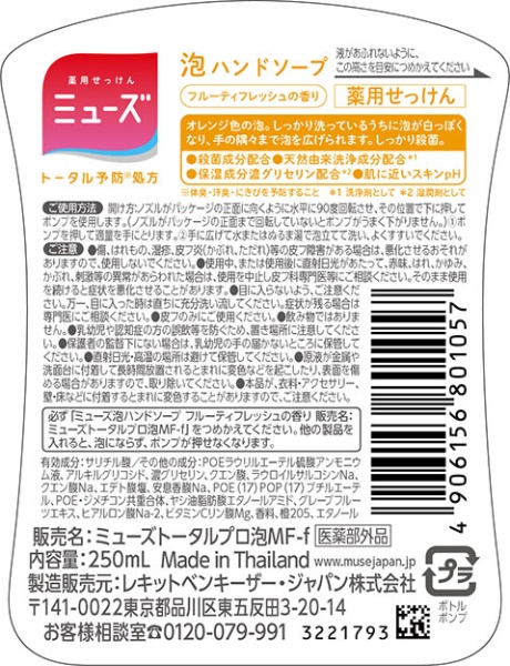 ミューズ】 泡ハンドソープ フルーティフレッシュ 本体 250ml〔ハンド