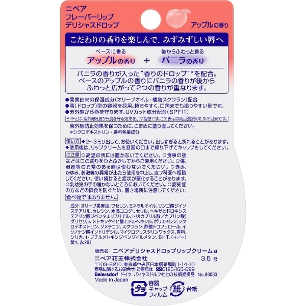 NIVEA（ニベア）フレーバーリップ デリシャスドロップ 3.5g SPF11