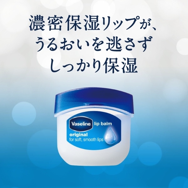 Vaseline（ヴァセリン） リップ オリジナル 7g〔リップクリーム