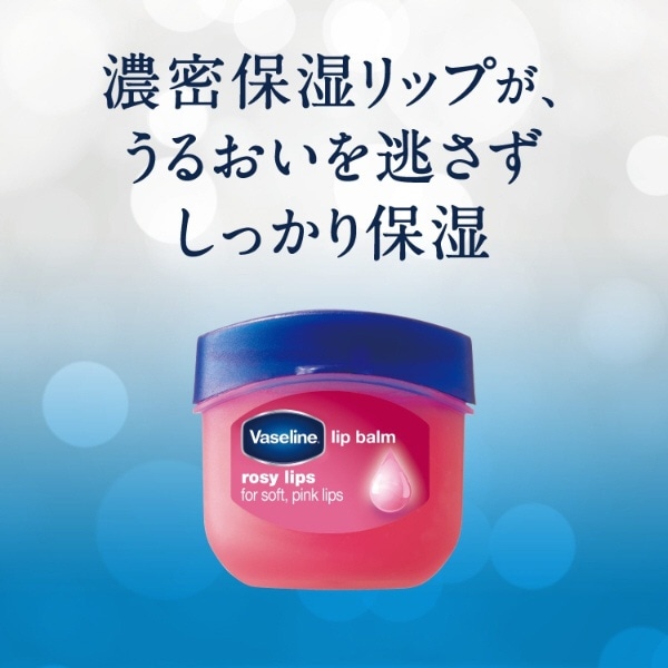 Vaseline（ヴァセリン） リップ ロージーリップス 7g〔リップクリーム