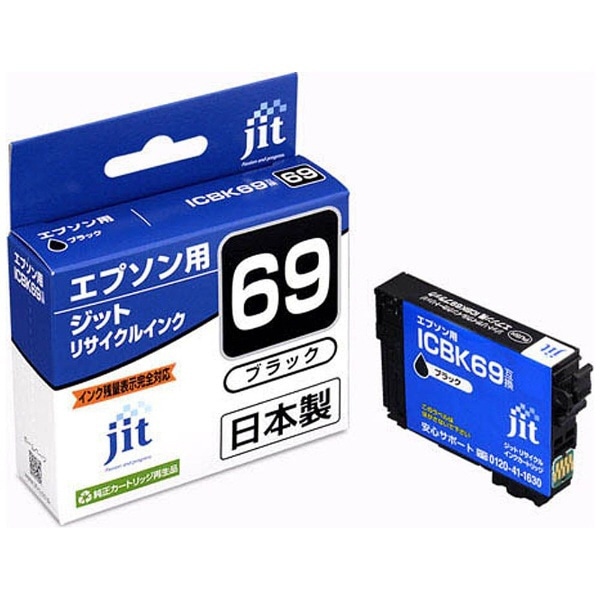 JIT-KE69B エプソン EPSON：ICBK69 ブラック対応 ジット リサイクル