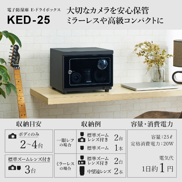 電子防湿保管庫「Eドライボックス」 KED-25[KED25](ブラック