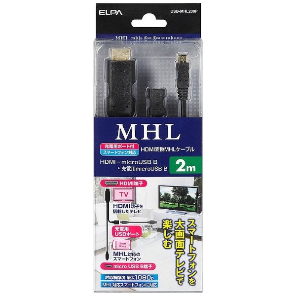 MHL対応・micro USB］MHL変換ケーブル 2m USB-MHL200P [マイクロUSB