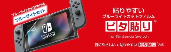 貼りやすいブルーライトカットフィルム“ピタ貼り” for Nintendo Switch NSW-031 【代金引換配送不可】(クリア):  ビックカメラ｜JRE MALL