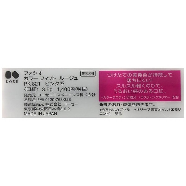 FASIO(ファシオ)カラー フィット ルージュ クリアピンク 3.5g(FSOﾌｨｯﾄ