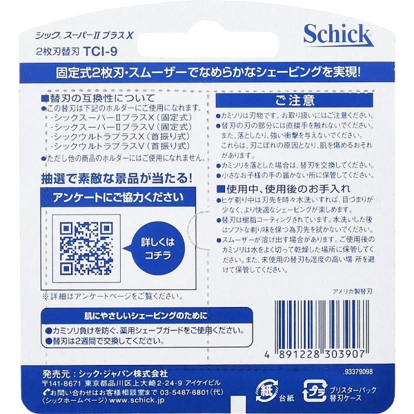 Schick（シック） スーパーII プラスX 替刃 9個入 〔ひげそり〕(ｽｰﾊﾟｰ2