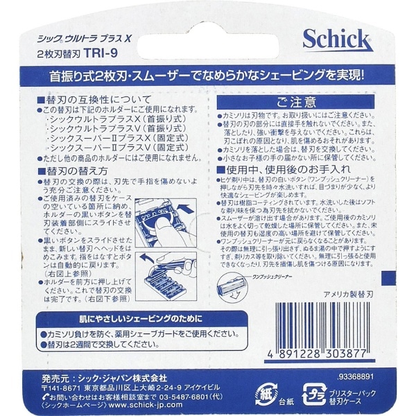 Schick（シック） ウルトラプラスX 替刃9個入 〔ひげそり〕(ｳﾙﾄﾗﾌﾟﾗｽX