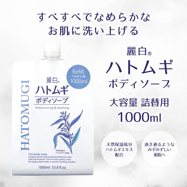 麗白ハトムギボディソープ つめかえ用 1000ml(ﾚｲﾊｸﾊﾄﾑｷﾞﾎﾞﾃﾞｨｶｴ