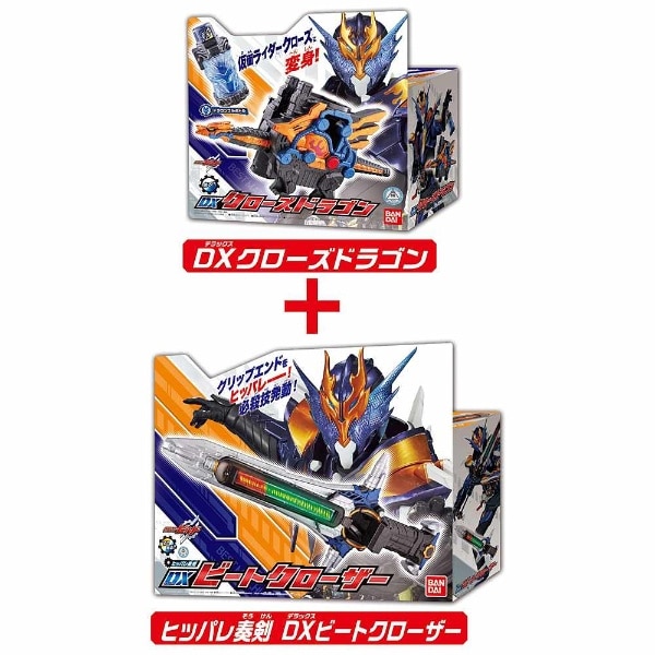 仮面ライダービルド DXクローズドラゴン＆ビートクローザーセット(DX