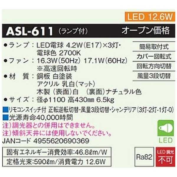 LEDシーリングファン ASL-611(ASL-611): ビックカメラ｜JRE MALL